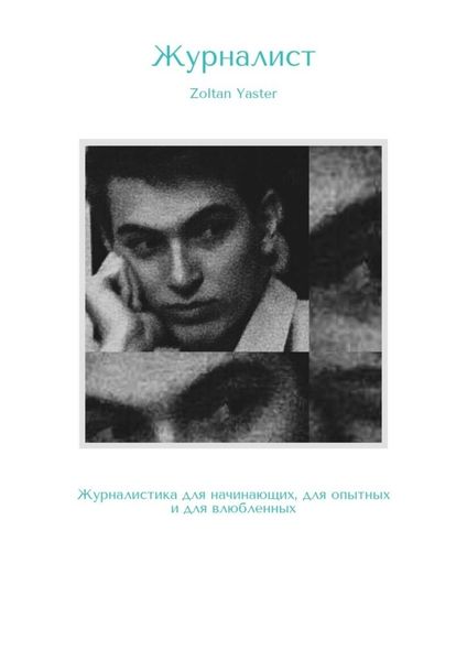 Обложка книги  «Журналист. Журналистика для начинающих, для опытных и для влюбленных»