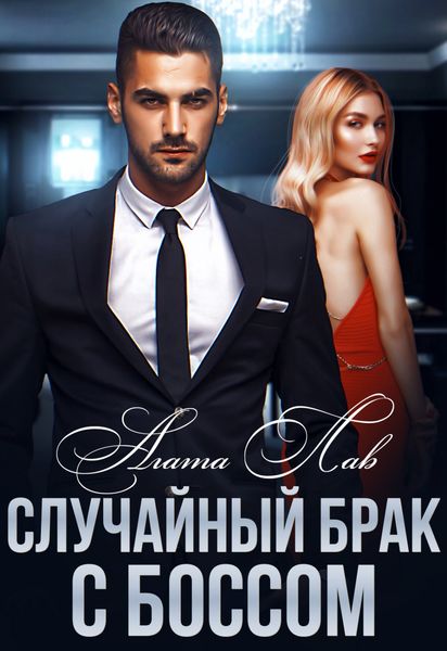 Обложка книги «Случайный брак с боссом»