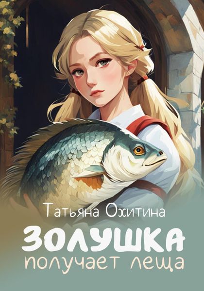 Обложка книги  «Золушка получает леща»