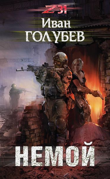 Обложка книги  «Немой»