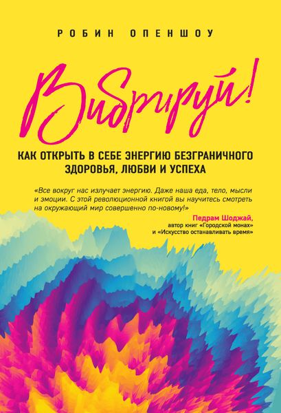 Обложка книги  «Вибрируй! Как открыть в себе энергию безграничного здоровья, любви и успеха»