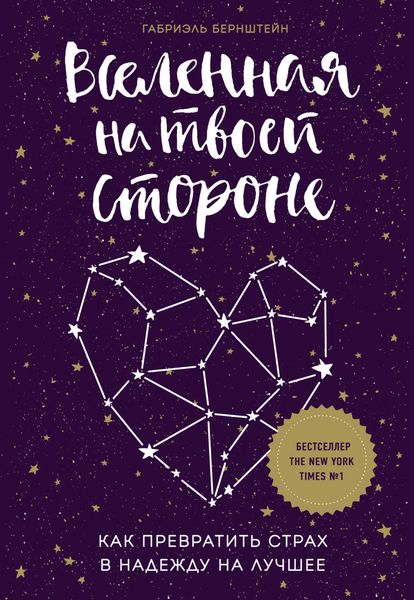 Обложка книги  «Вселенная на твоей стороне. Как превратить страх в надежду на лучшее»