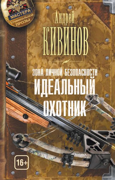 Обложка книги  «Зона личной безопасности. Идеальный охотник»