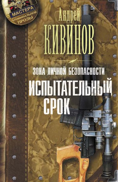 Обложка книги  «Зона личной безопасности. Испытательный срок»