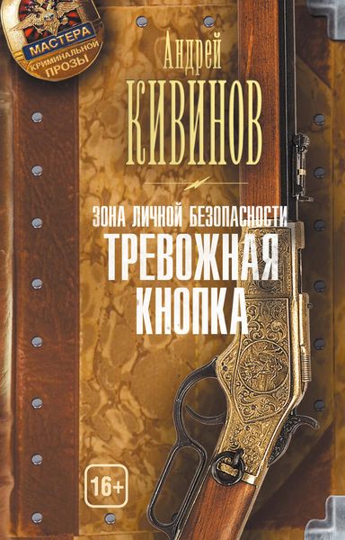 Обложка книги  «Зона личной безопасности. Тревожная кнопка»
