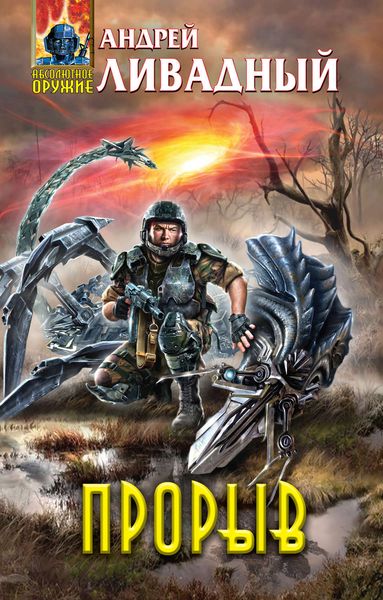 Обложка книги  «Прорыв»