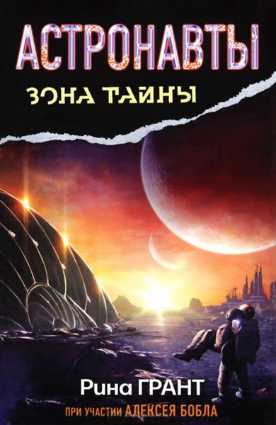 Обложка книги  «Астронавты. Отвергнутые космосом»