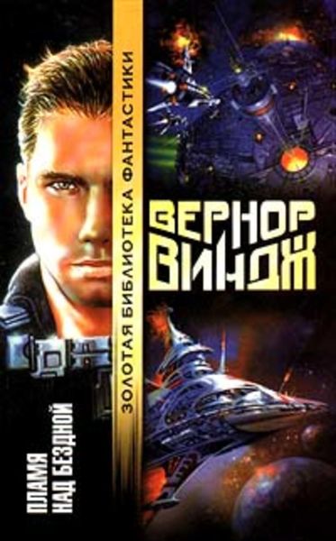 Обложка книги  «Пламя над бездной»