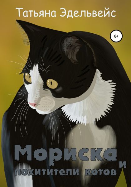 Обложка книги  «Мориска и похитители котов»