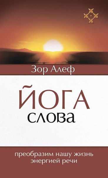 Обложка книги «Йога Слова. Преобразим нашу жизнь энергией речи»