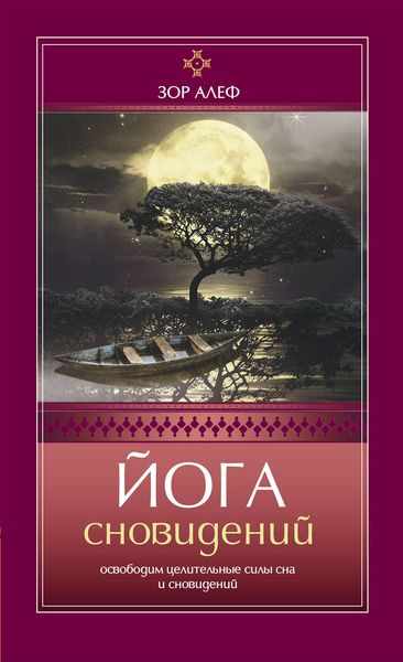 Обложка книги  «Йога сновидений. Освободим целительные силы сна и сновидений»