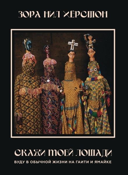 Обложка книги  «Скажи моей лошади. Вуду в обычной жизни на Гаити и Ямайке.»