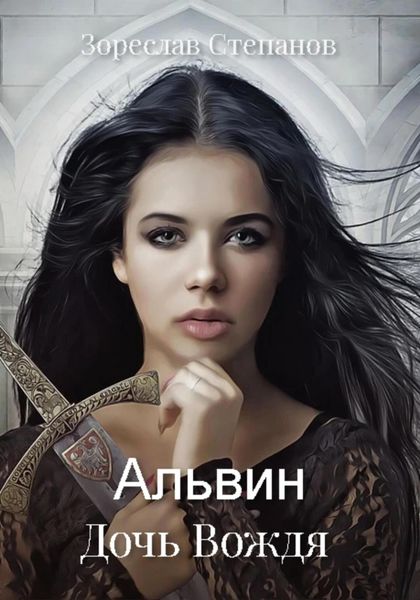 Обложка книги  «Альвин. Дочь вождя»