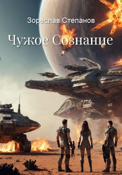 Обложка книги «Чужое сознание»