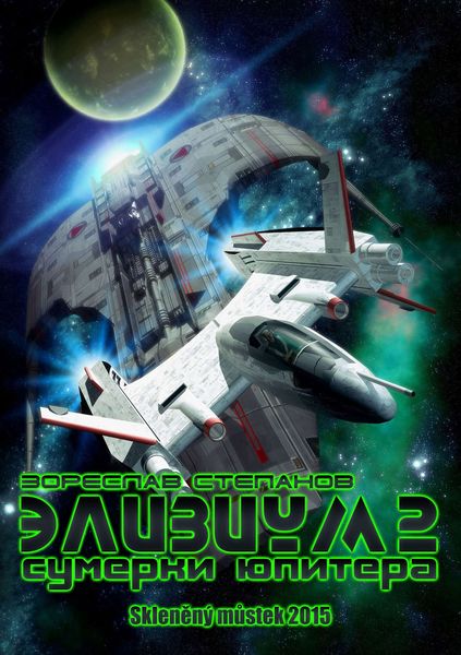 Обложка книги  «Элизиум 2. Сумерки Юпитера»
