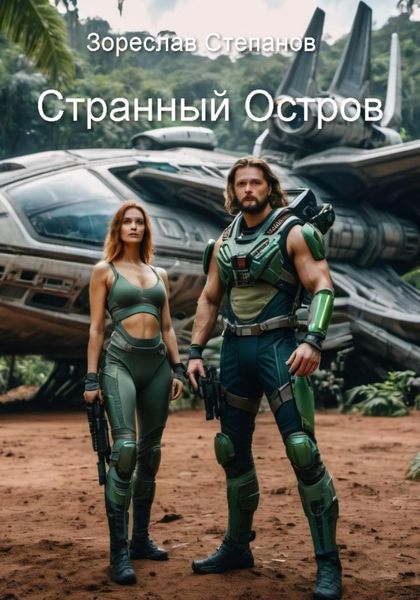 Обложка книги  «Странный Остров»
