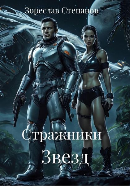 Обложка книги  «Стражники Звезд»