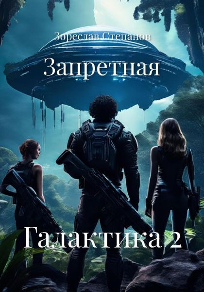 Обложка книги  «Запретная Галактика 2»