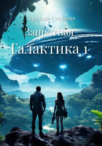 Обложка книги  «Запретная Галактика 1»