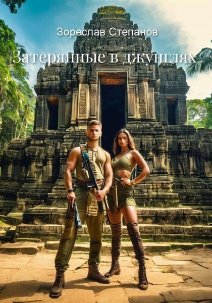 Обложка книги  «Затерянные в джунглях»