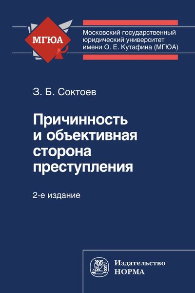 Обложка книги  «Причинность и объективная сторона преступления»