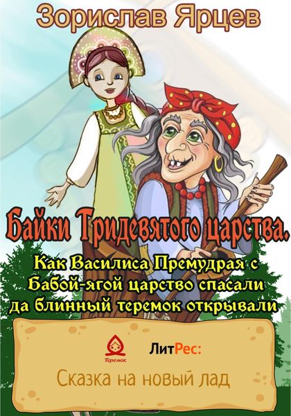 Обложка книги  «Байки Тридевятого царства. Как Василиса Премудрая с Бабой-ягой царство спасали да блинный теремок открывали»