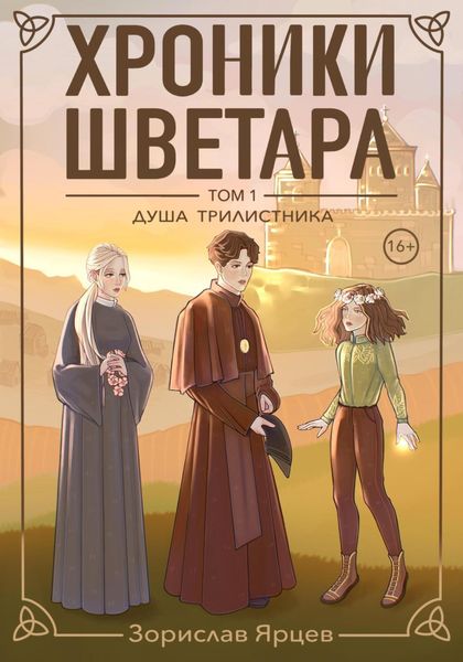 Обложка книги  «Хроники Шветара. Душа трилистника»