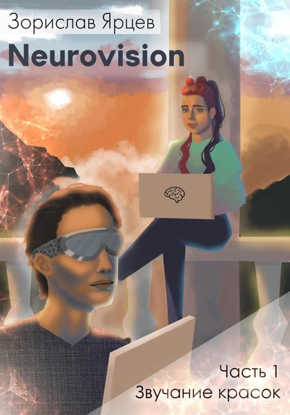 Обложка книги  «Neurovision. Часть 1 – Звучание красок»