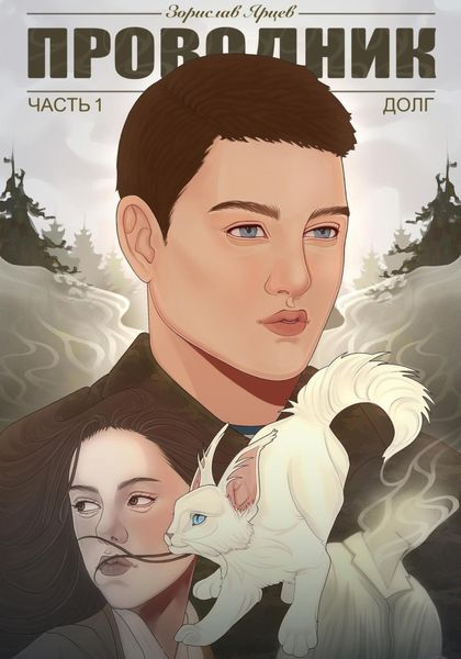 Обложка книги «Проводник. Часть 1. Долг»