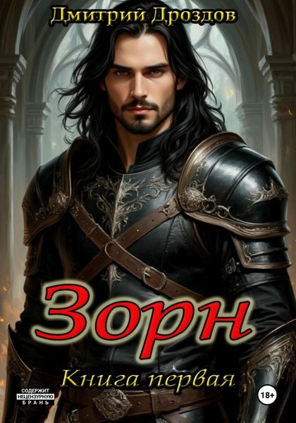 Обложка книги  «Зорн. Книга первая.»