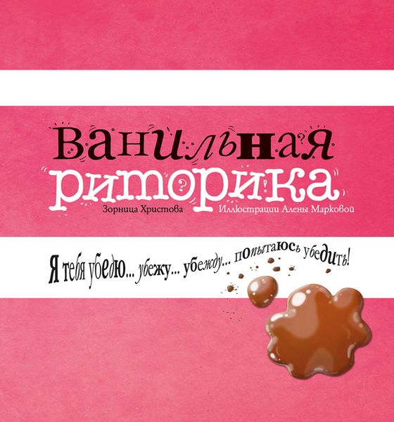 Обложка книги «Ванильная риторика»