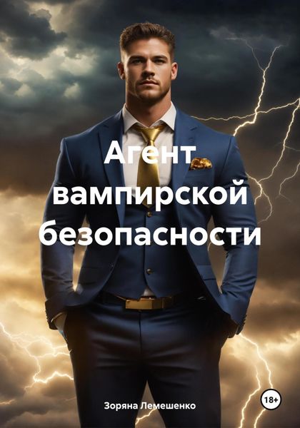 Обложка книги  «Агент вампирской безопасности»