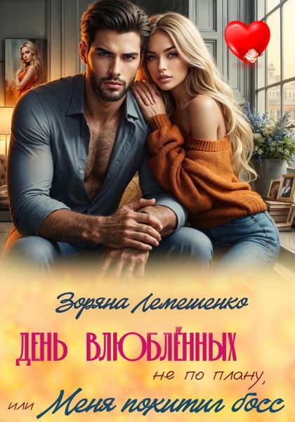 Обложка книги «День влюблённых не по плану, или Меня похитил босс»