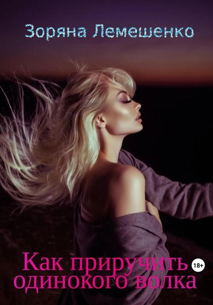 Обложка книги «Как приручить одинокого волка»