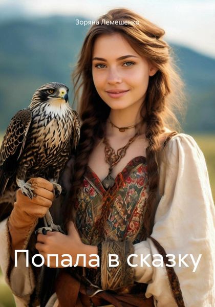 Обложка книги «Попала в сказку»