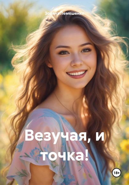 Обложка книги «Везучая, и точка!»