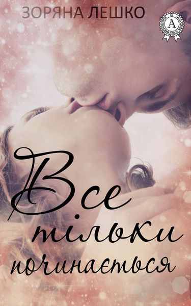 Обложка книги  «Все тільки починається»