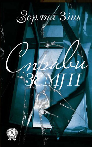 Обложка книги  «Справи земні»