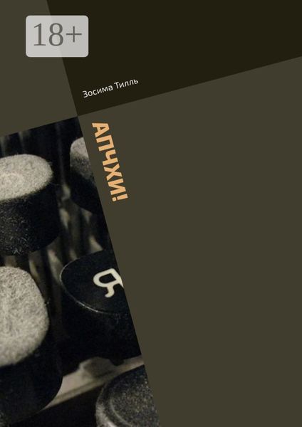 Обложка книги  «АПЧХИ! Повести и рассказы»