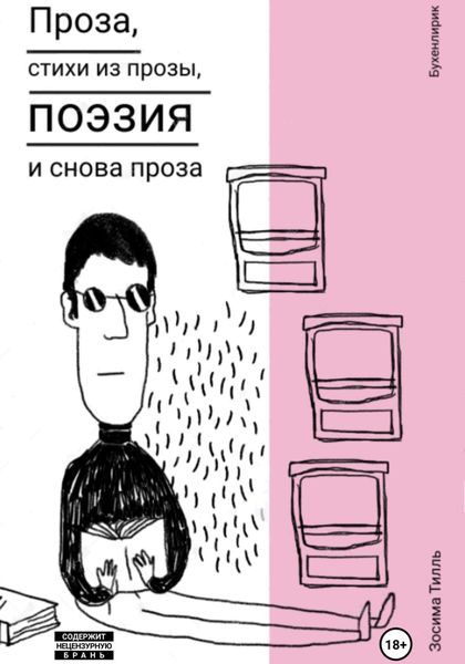 Обложка книги  «Бухенлирик. Проза, стихи из прозы, поэзия и снова проза. И так 10 лет.»