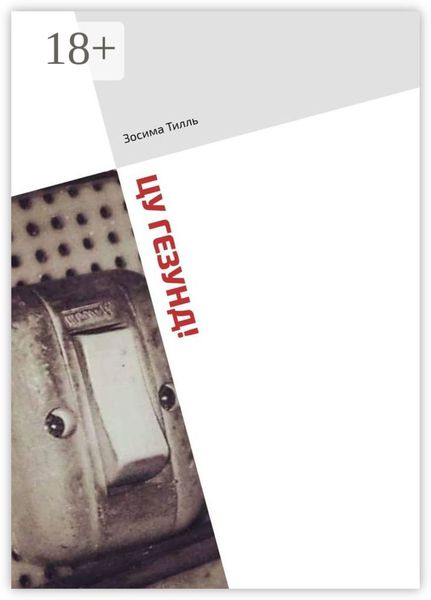 Обложка книги  «ЦУ ГЕЗУНД!»