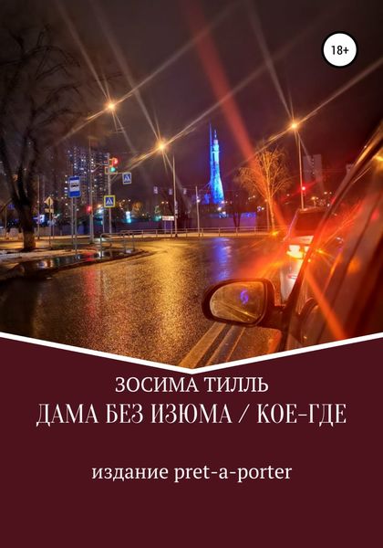 Обложка книги  «Дама без изюма / Кое-где»