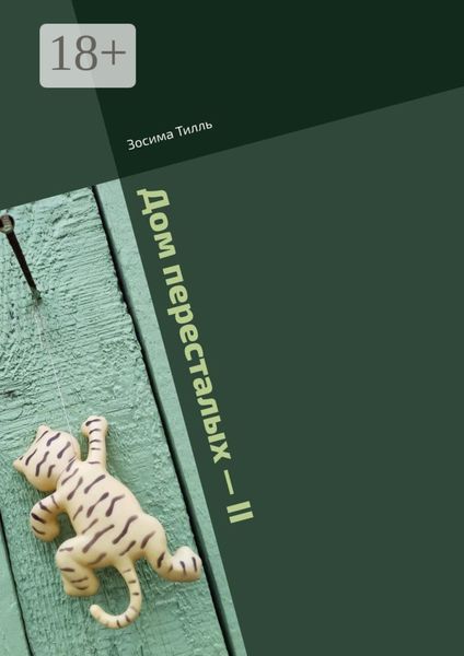 Обложка книги  «Дом пересталых – II»