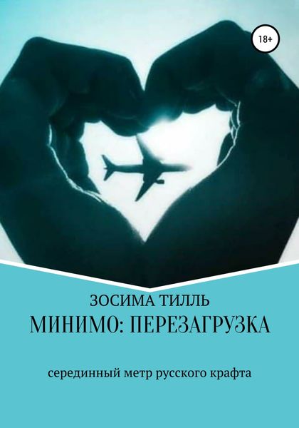 Обложка книги  «Минимо: перезагрузка»