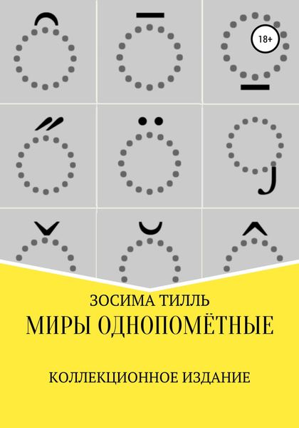 Обложка книги  «Миры Однопомётные. Коллекционное издание»