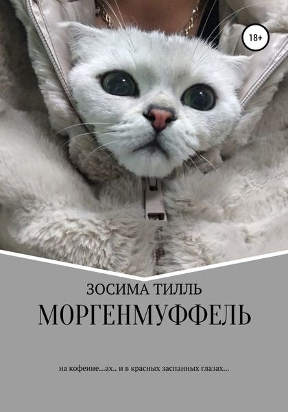 Обложка книги  «Моргенмуффель»
