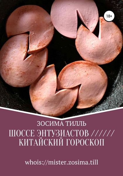 Обложка книги  «Шоссе Энтузиастов / Китайский гороскоп»