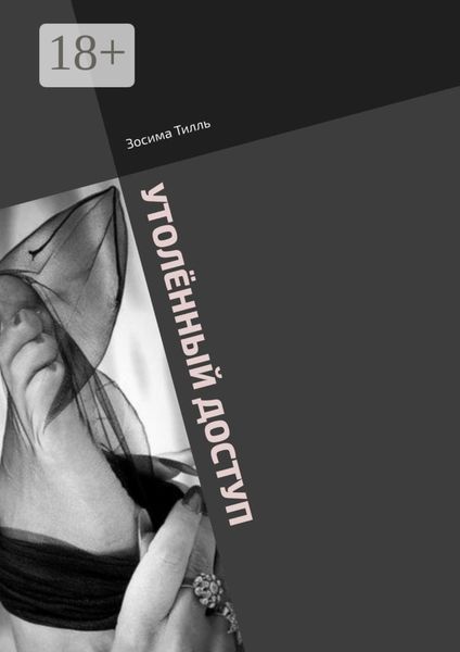Обложка книги  «Утолённый доступ»