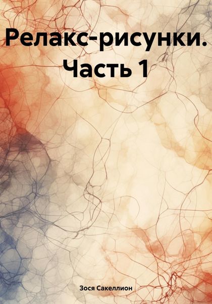 Обложка книги  «Релакс-рисунки. Часть 1»