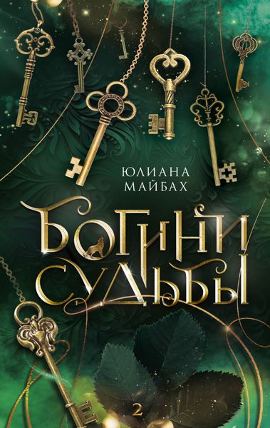 Обложка книги  «Богини судьбы»